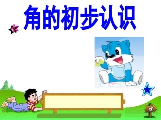 二年级数学角的初步认识