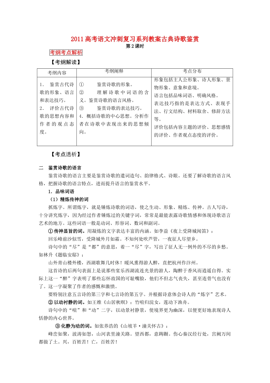 2011高考语文冲刺复习 古典诗歌鉴赏第2课时系列教案_第1页