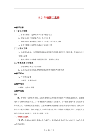 高一物理：5.2《牛顿第二定律》教案沪科版