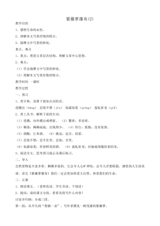 人教版七年级语文上册紫藤萝瀑布教案(2)