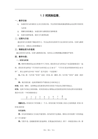 高中物理 12《时间和位移》教案 新人教版必修1
