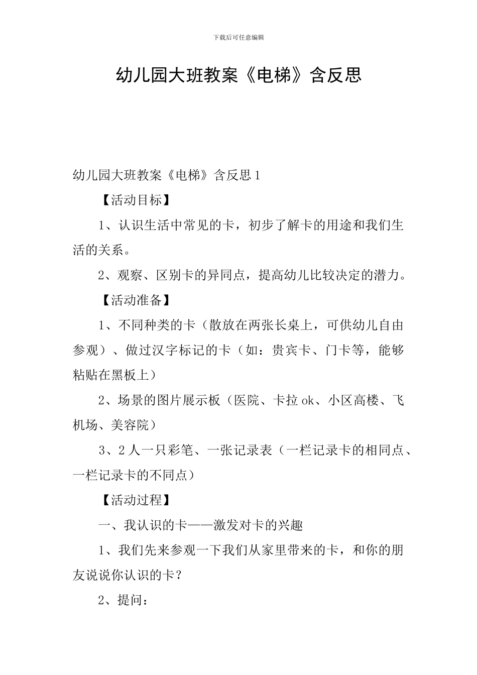幼儿园大班教案《电梯》含反思_第1页