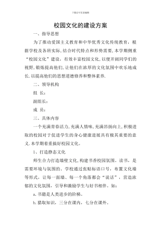 校园文化的建设方案