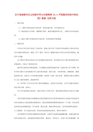 辽宁省凌海市石山初级中学九年级物理《4.4 声现象在科技中的应用》教案 北师大版
