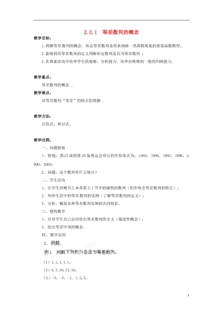 江苏省常州市西夏墅中学高中数学 2.2.1等差数列的概念教学设计 苏教版必修5