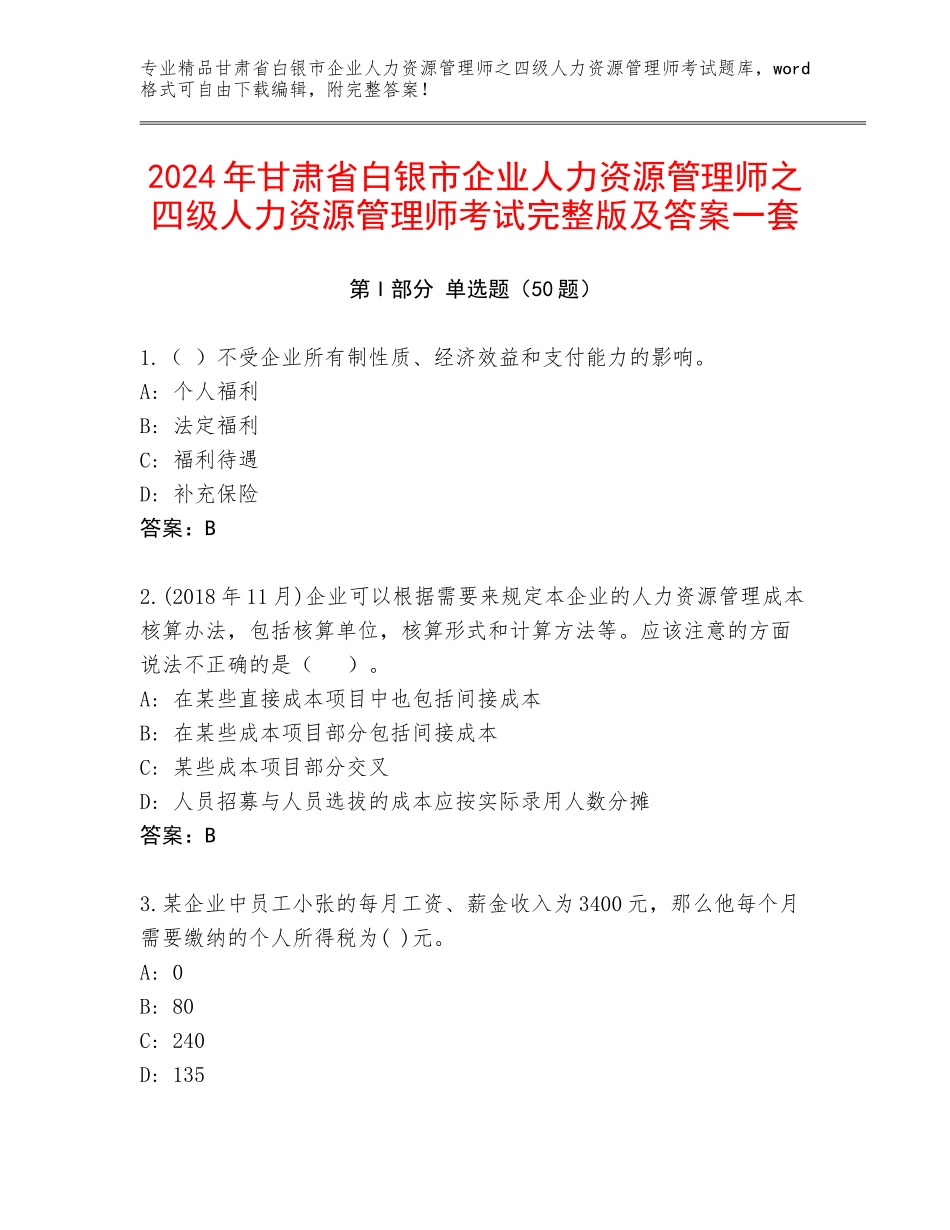 2024年甘肃省白银市企业人力资源管理师之四级人力资源管理师考试完整版及答案一套_第1页