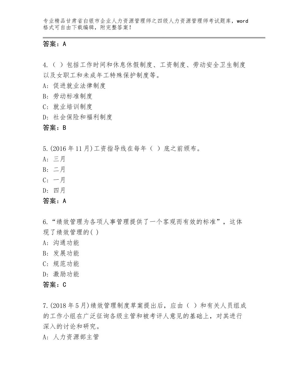 2024年甘肃省白银市企业人力资源管理师之四级人力资源管理师考试完整版及答案一套_第2页