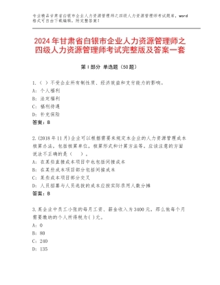 2024年甘肃省白银市企业人力资源管理师之四级人力资源管理师考试完整版及答案一套
