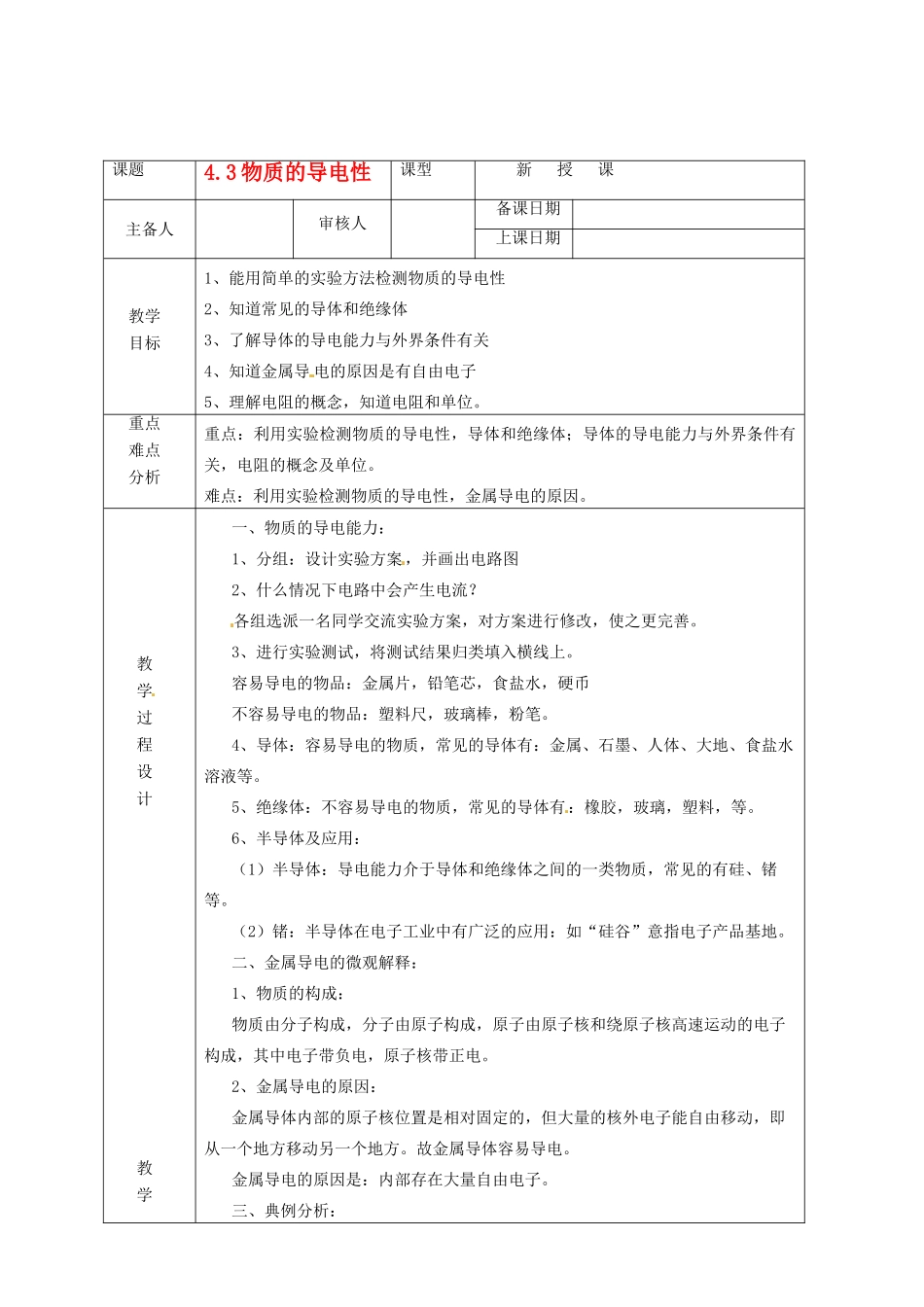 浙江省绍兴县杨汛桥镇中学八年级科学上册《4.3物质的导电性》教案 浙教版_第1页