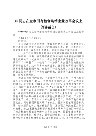 XX同志在全市国有粮食购销企业改革会议上的讲话发言(1)