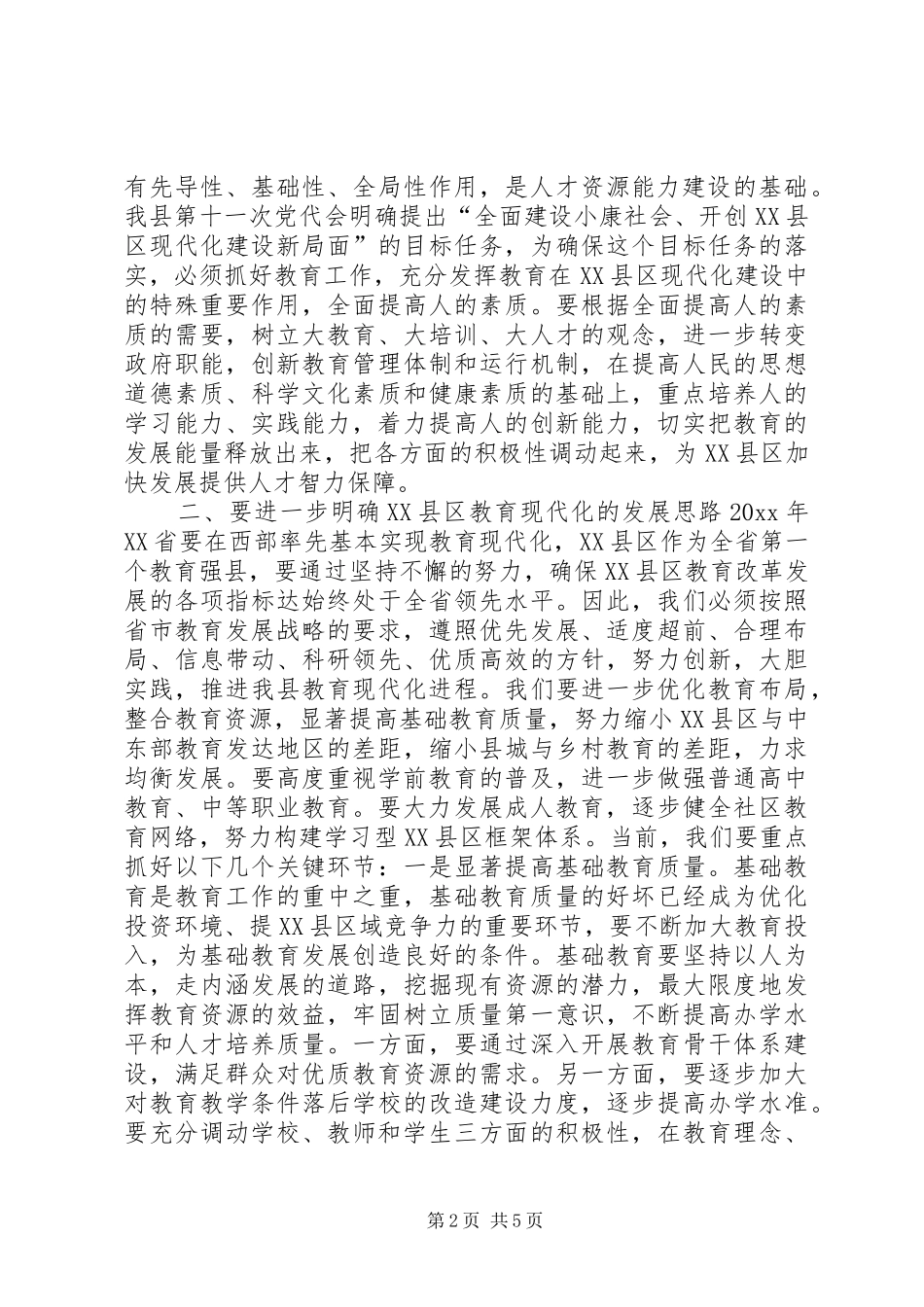 在XX县区教育工作会上的讲话发言_第2页