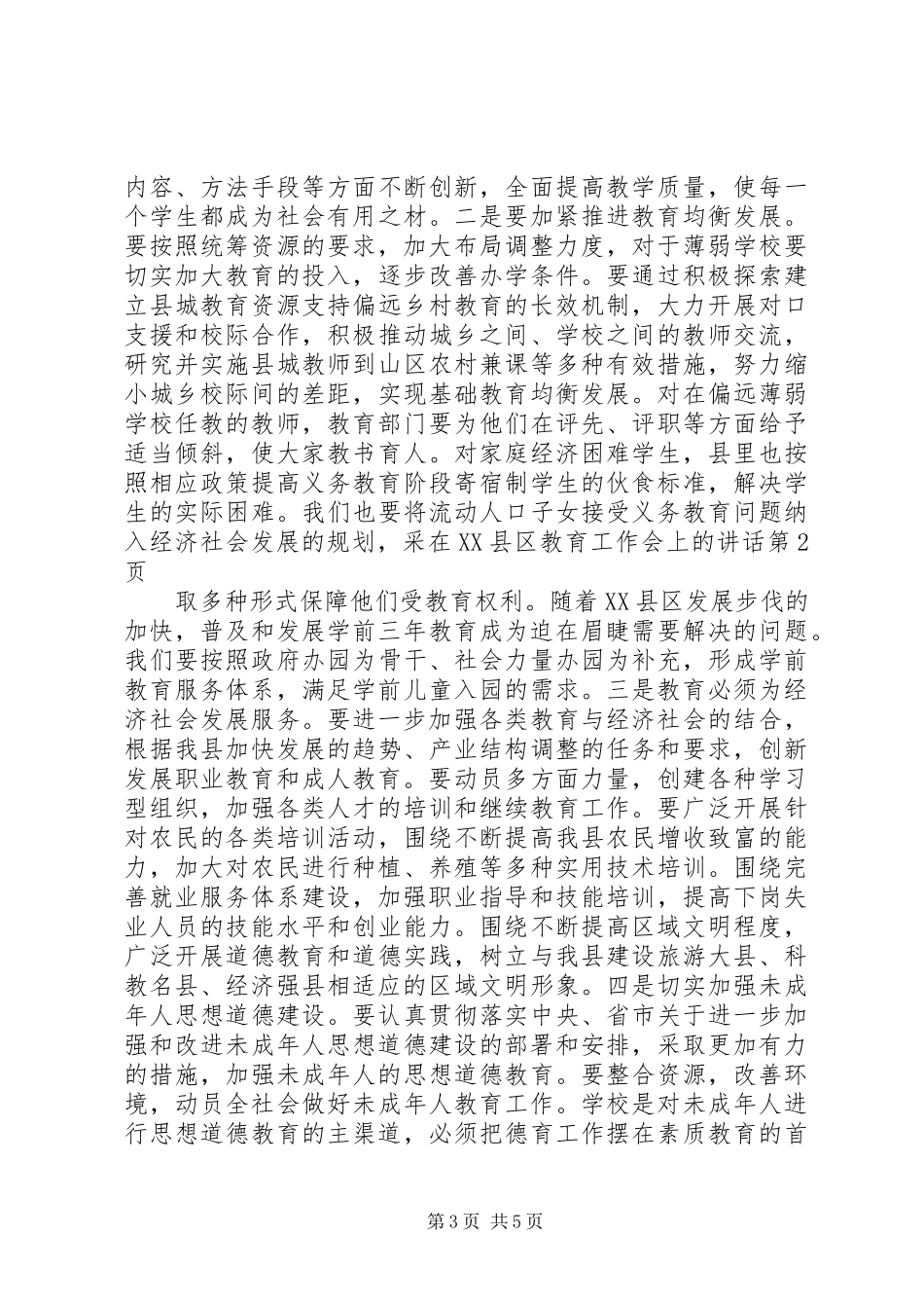 在XX县区教育工作会上的讲话发言_第3页
