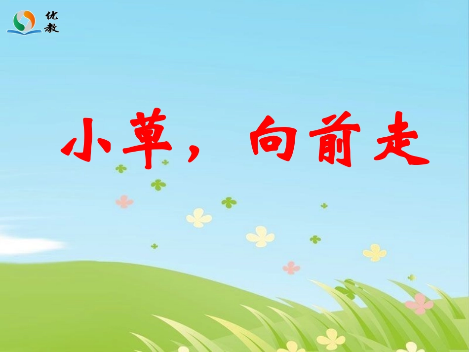 小草向前走课件_第1页