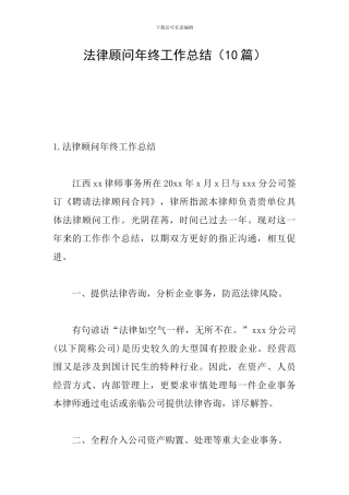 法律顾问年终工作总结