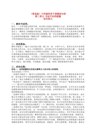 六年级科学下册 钻木取火教材分析 青岛版（三年级起点）
