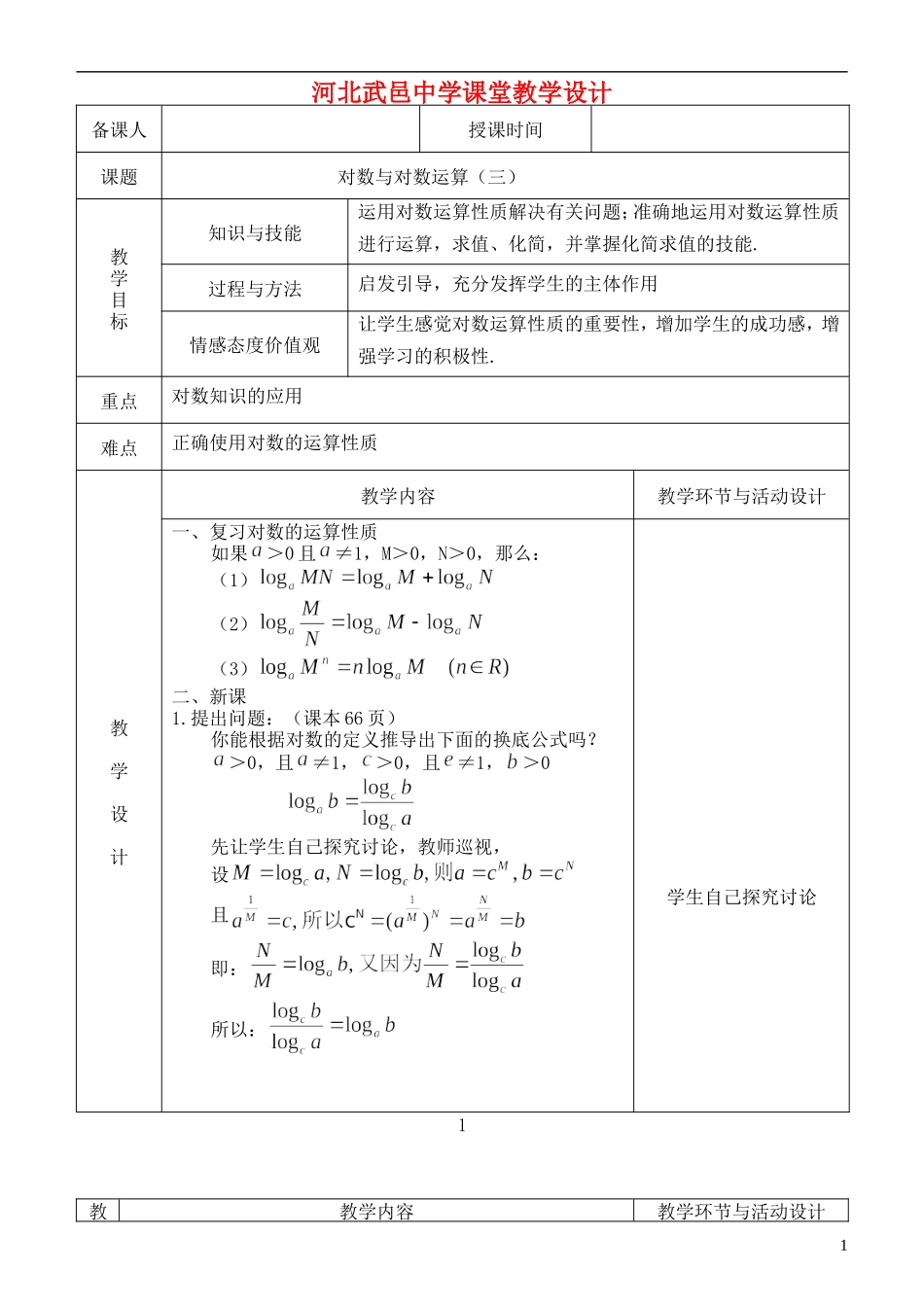 河北省武邑中学高中数学 对数与对数运算（三）教案 新人教A版必修1_第1页