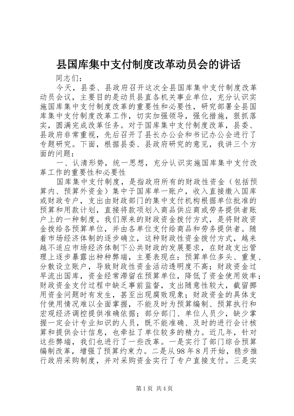 县国库集中支付制度改革动员会的讲话发言_第1页