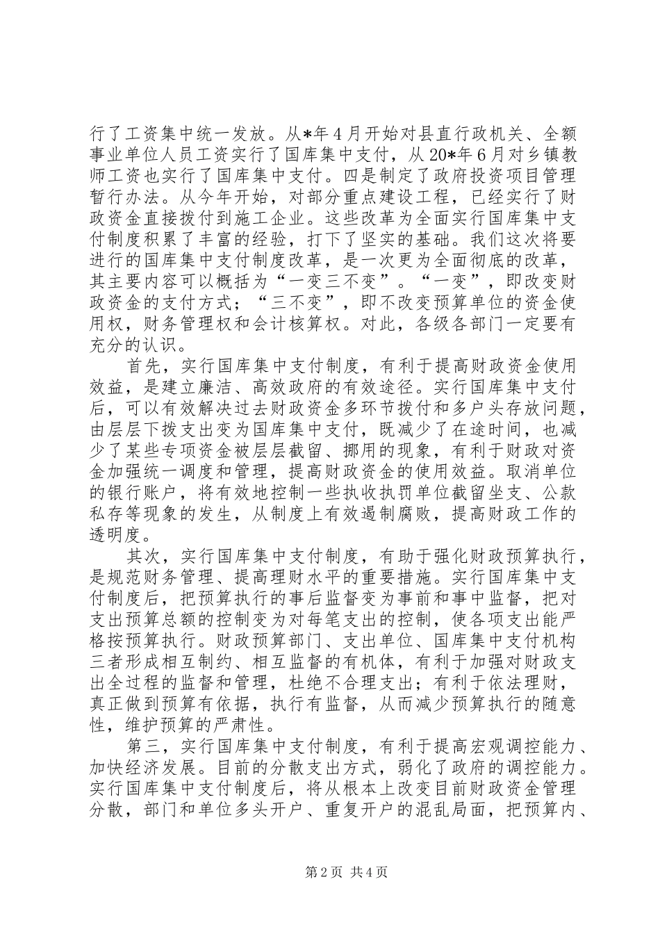 县国库集中支付制度改革动员会的讲话发言_第2页
