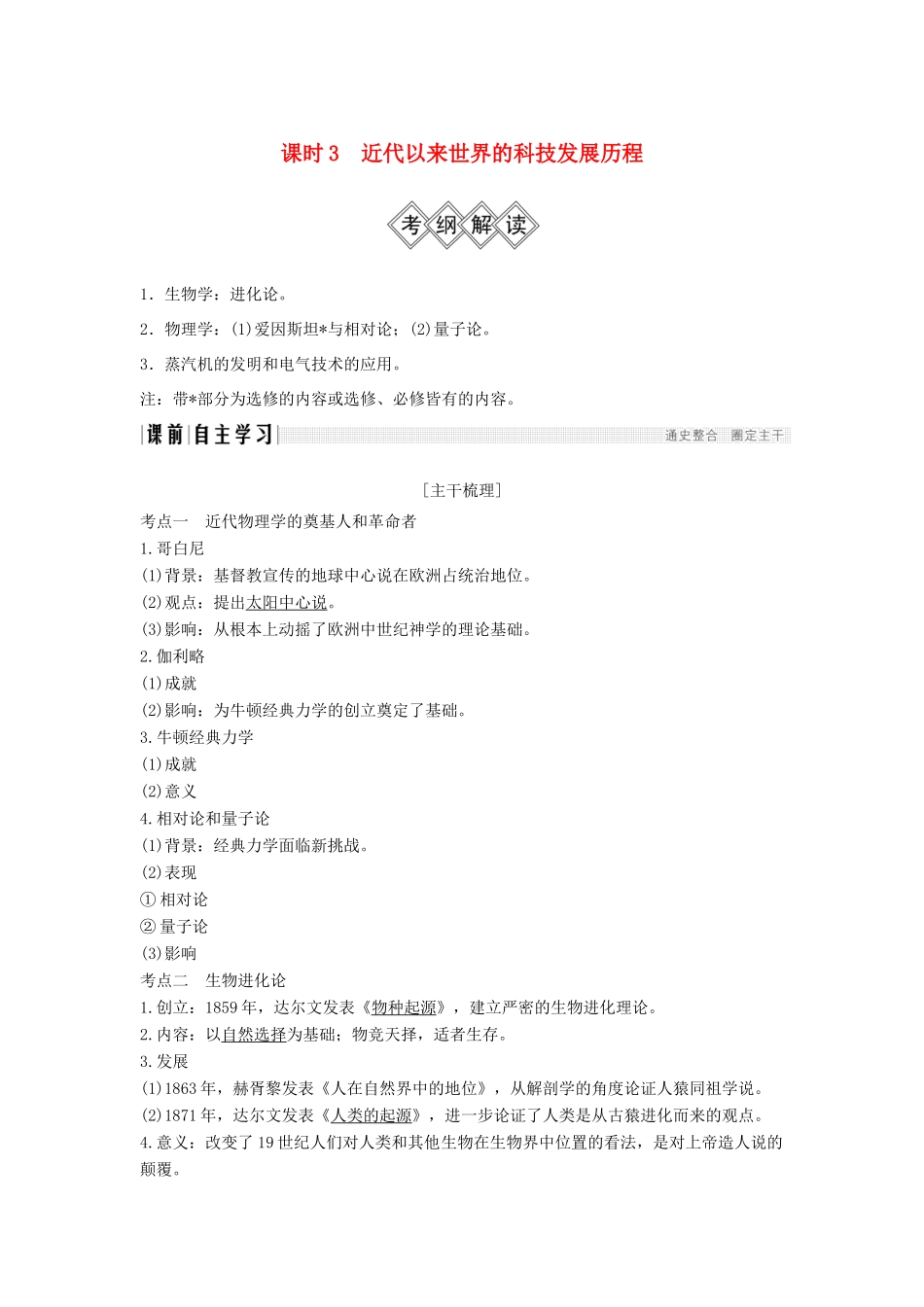 （通史版）高考历史大一轮复习 阶段十三 西方工业文明的确立与纵深发展——两次工业革命时期的世界 课时3 近代以来世界的科技发展历程学案 岳麓版-岳麓版高三全册历史学案_第1页