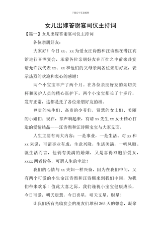 女儿出嫁答谢宴司仪主持词