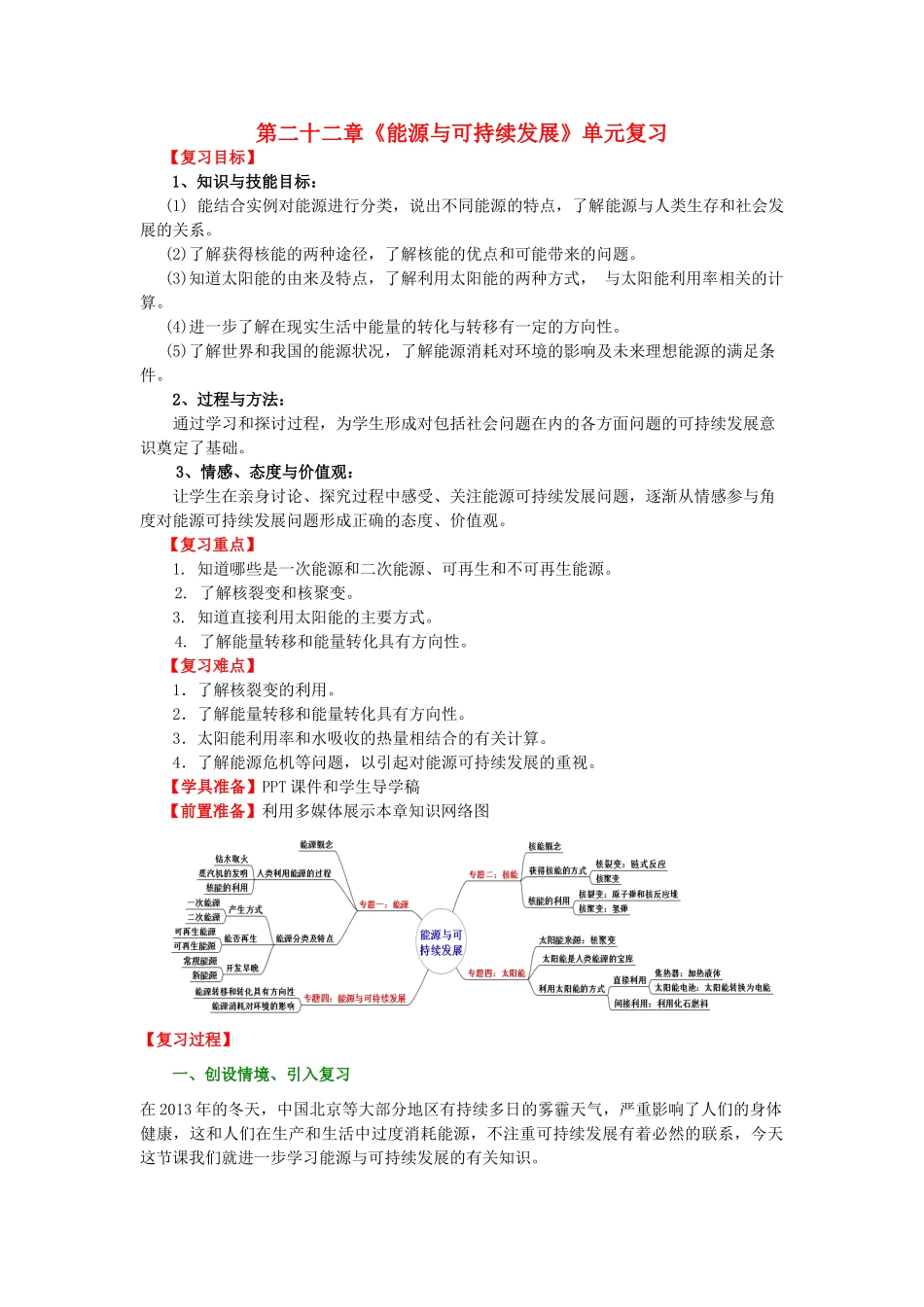 （水滴系列）九年级物理全册 第22章 能源与可持续发展复习课教案 （新版）新人教版-（新版）新人教版初中九年级全册物理教案_第1页