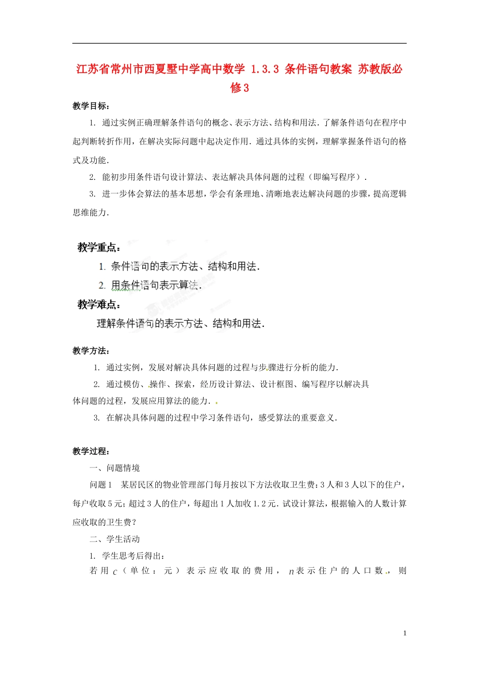 江苏省常州市西夏墅中学高中数学 1.3.3 条件语句教案 苏教版必修3_第1页