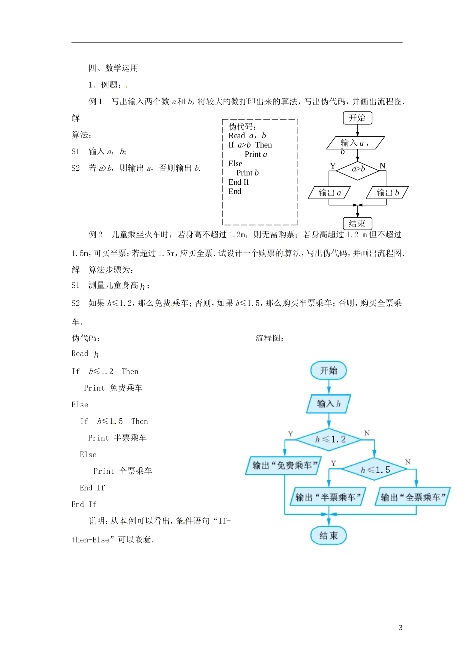 江苏省常州市西夏墅中学高中数学 1.3.3 条件语句教案 苏教版必修3_第3页