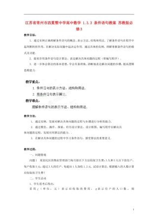 江苏省常州市西夏墅中学高中数学 1.3.3 条件语句教案 苏教版必修3