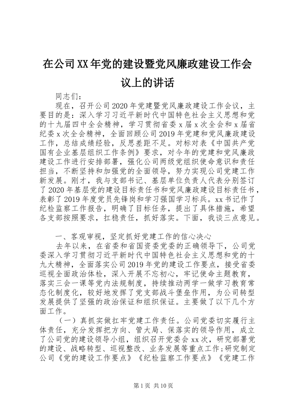 在公司XX年党的建设暨党风廉政建设工作会议上的讲话发言_第1页