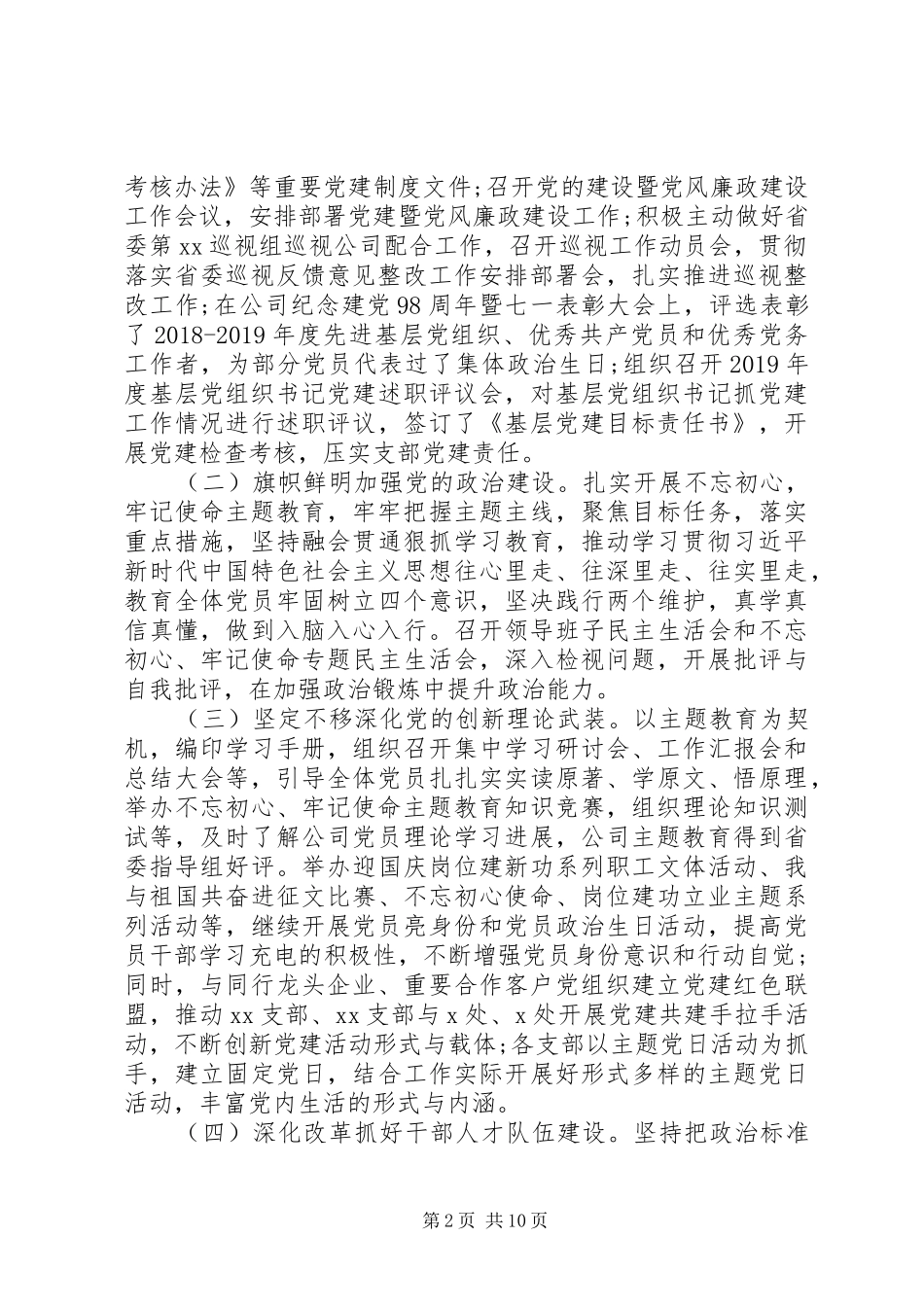 在公司XX年党的建设暨党风廉政建设工作会议上的讲话发言_第2页