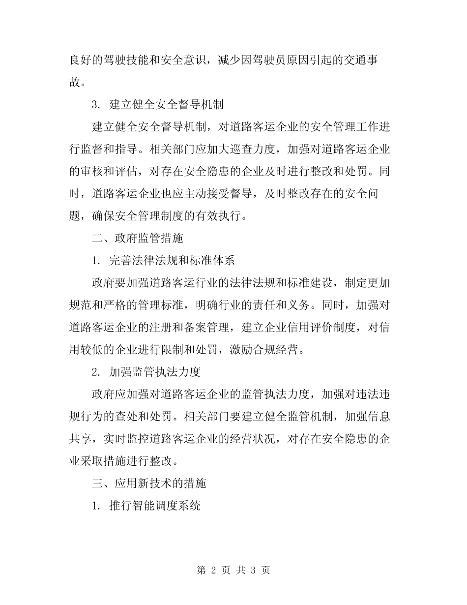 2024年道路客运安全管理制度 _第2页