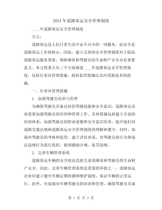 2024年道路客运安全管理制度 