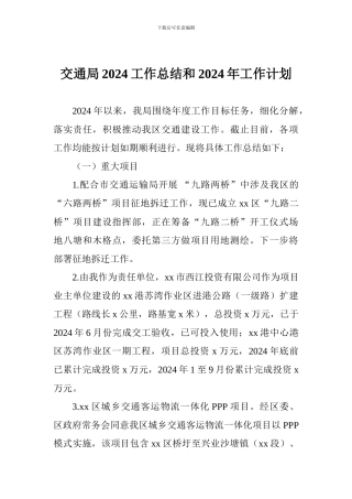 交通局2024工作总结和2024年工作计划