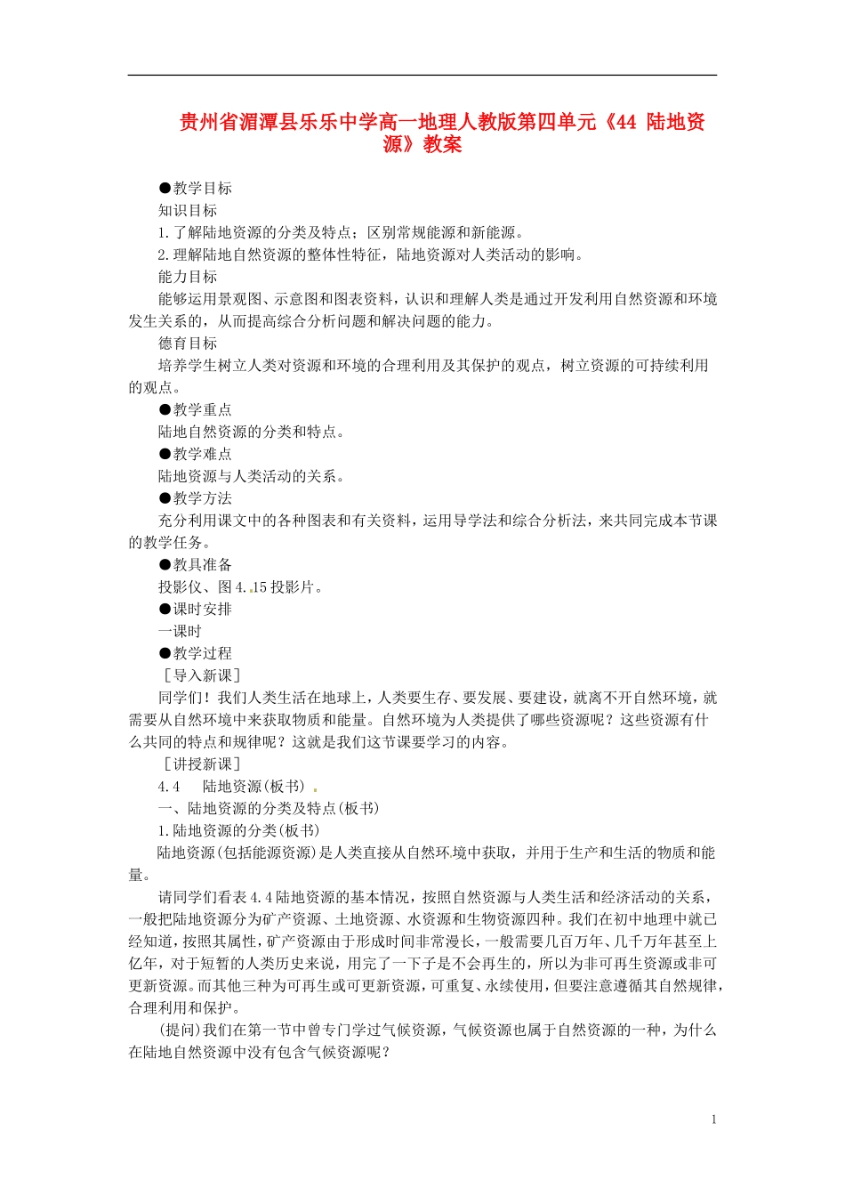 贵州省湄潭县乐乐中学高一地理 第四单元《陆地资源》教案 新人教版_第1页