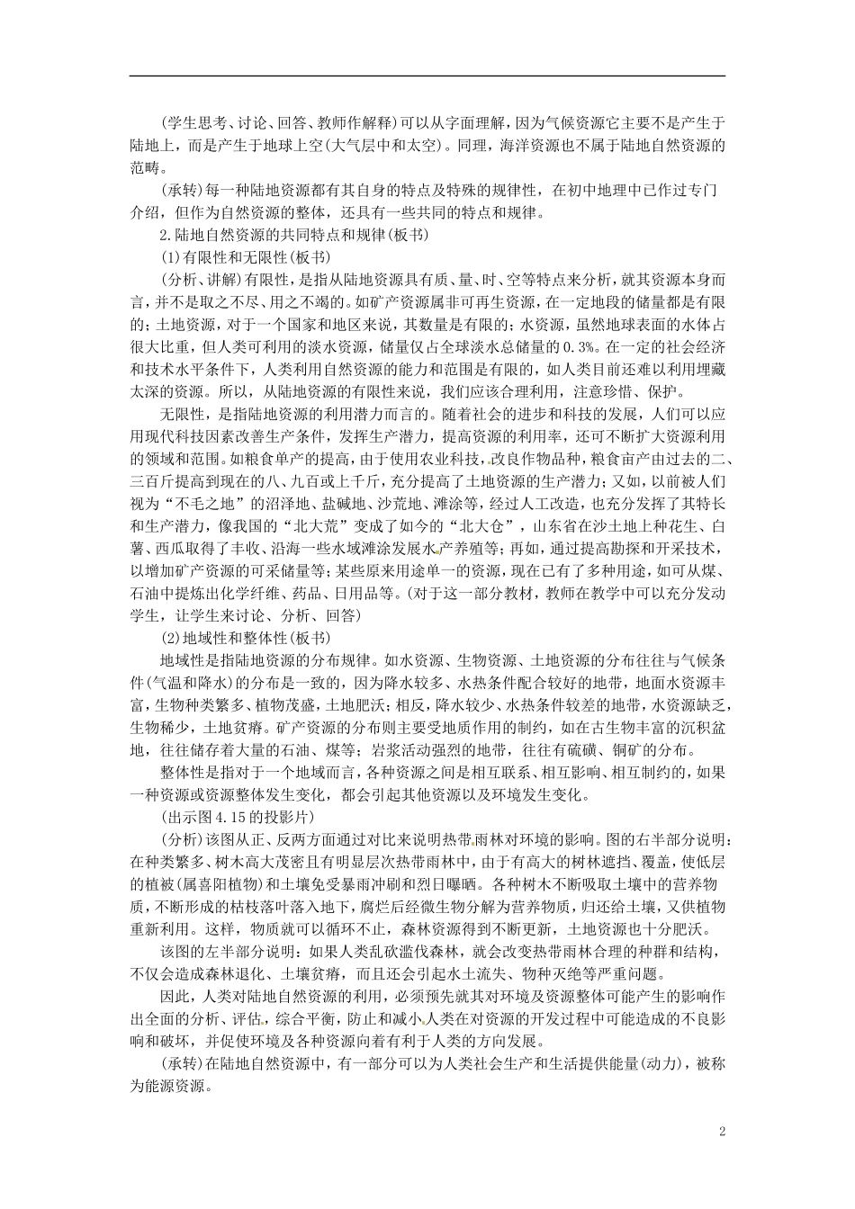 贵州省湄潭县乐乐中学高一地理 第四单元《陆地资源》教案 新人教版_第2页