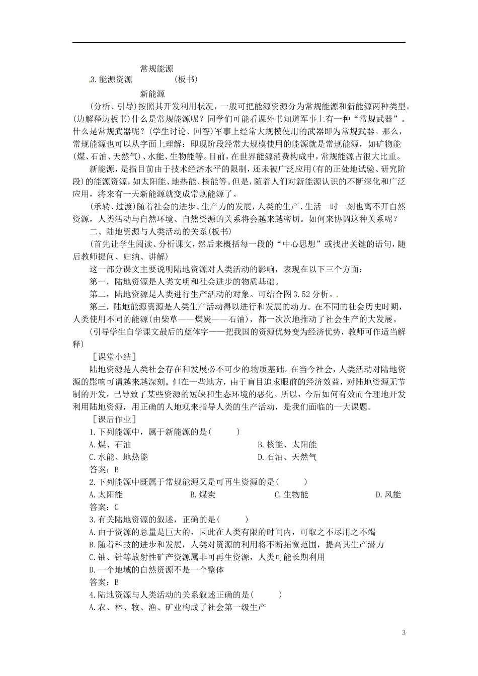 贵州省湄潭县乐乐中学高一地理 第四单元《陆地资源》教案 新人教版_第3页