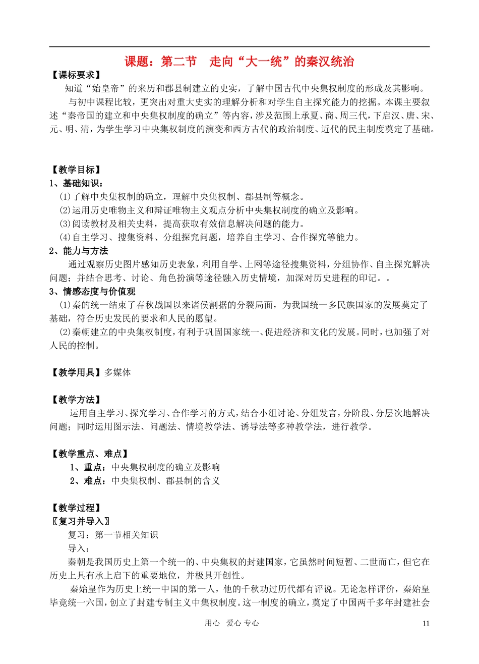 高中历史 《走向“大一统”的秦汉政治》教案4 人民版必修1_第1页
