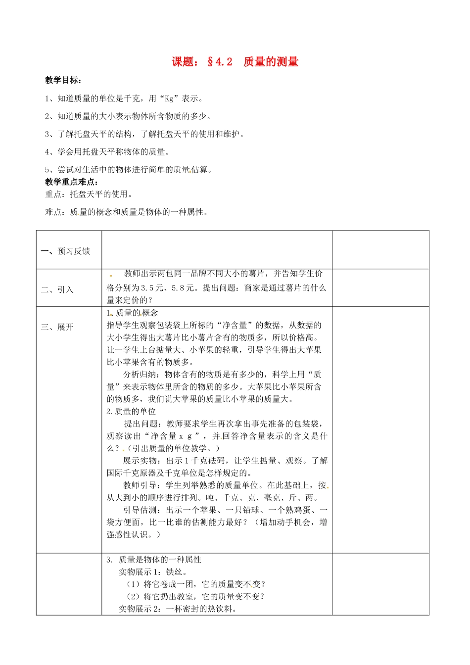 浙江省绍兴市诸暨市店口镇七年级科学上册 第4章 物质的特性 4.2 质量的测量教案 （新版）浙教版-（新版）浙教版初中七年级上册自然科学教案_第1页