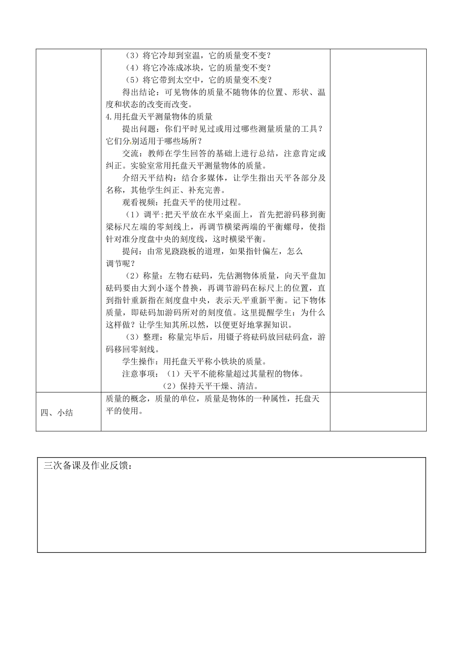 浙江省绍兴市诸暨市店口镇七年级科学上册 第4章 物质的特性 4.2 质量的测量教案 （新版）浙教版-（新版）浙教版初中七年级上册自然科学教案_第2页