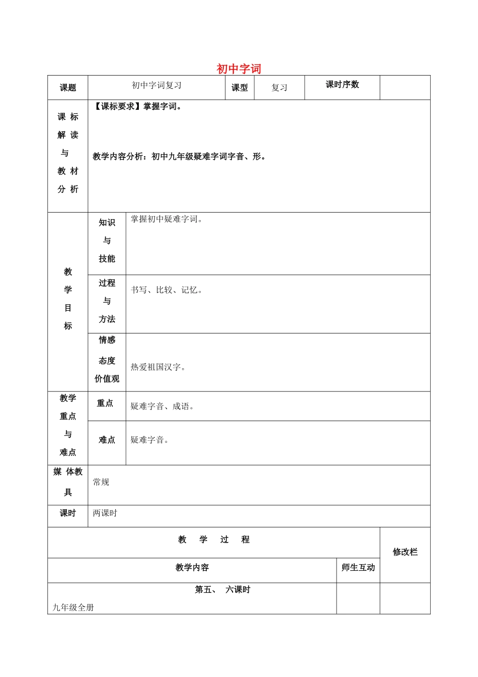 初中字词复习教案（3） 新人教版-新人教版初中九年级全册语文教案_第1页