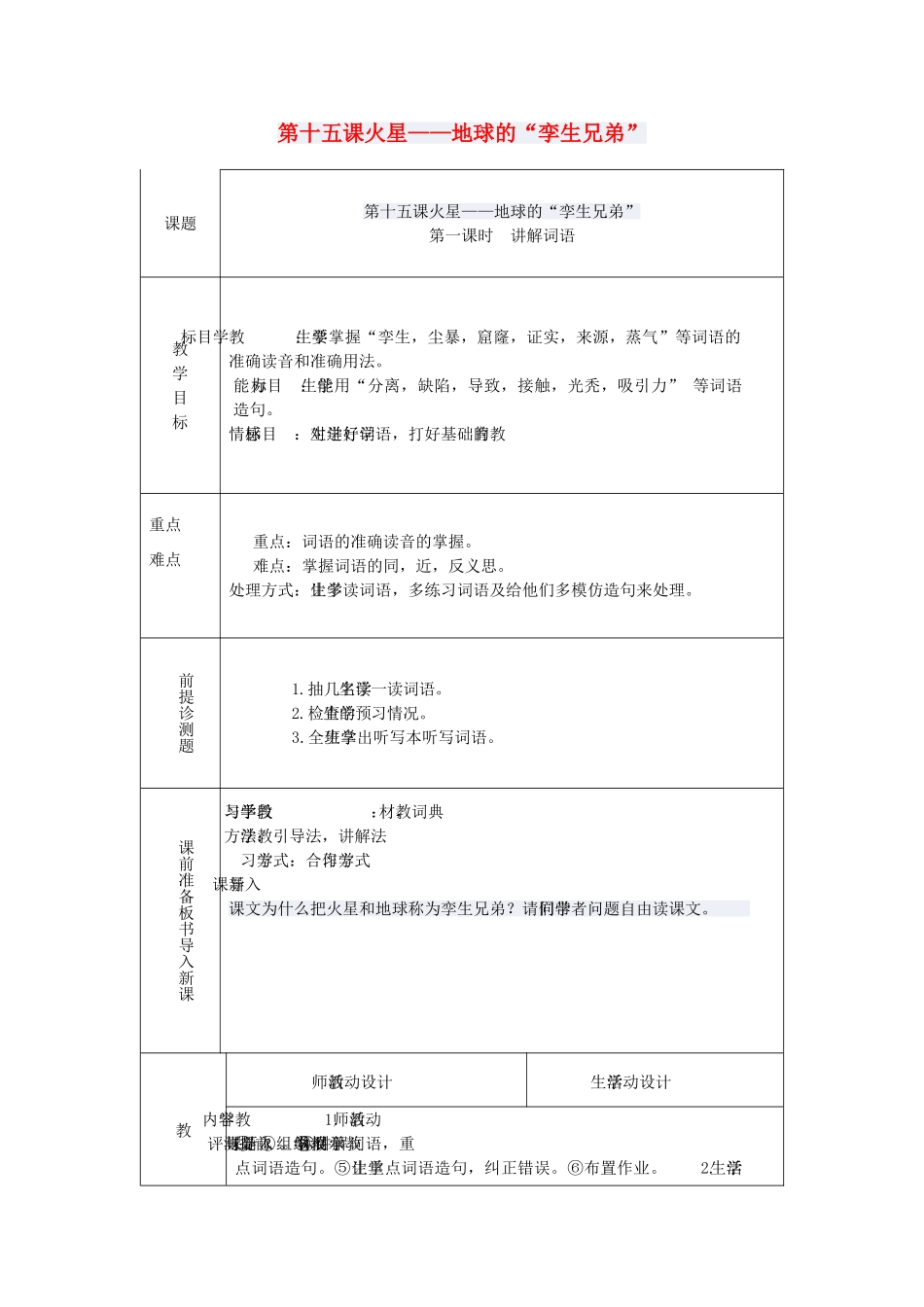 九年级语文上册 科普知识 第15课《火星——地球的孪生兄弟》教案 新教版（汉语）-人教版初中九年级上册语文教案_第1页