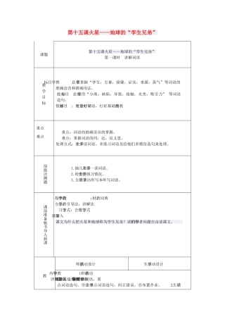 九年级语文上册 科普知识 第15课《火星——地球的孪生兄弟》教案 新教版（汉语）-人教版初中九年级上册语文教案