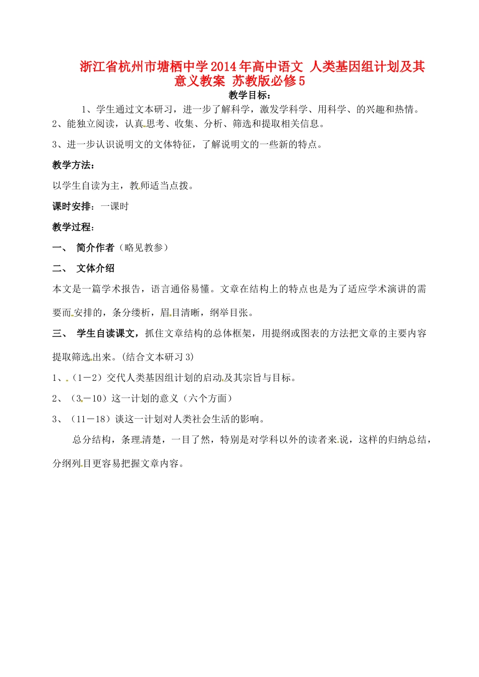 浙江省杭州市塘栖中学2014年高中语文 人类基因组计划及其意义教案 苏教版必修5 _第1页