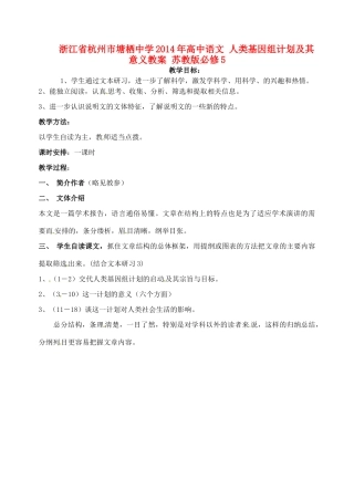 浙江省杭州市塘栖中学2014年高中语文 人类基因组计划及其意义教案 苏教版必修5 