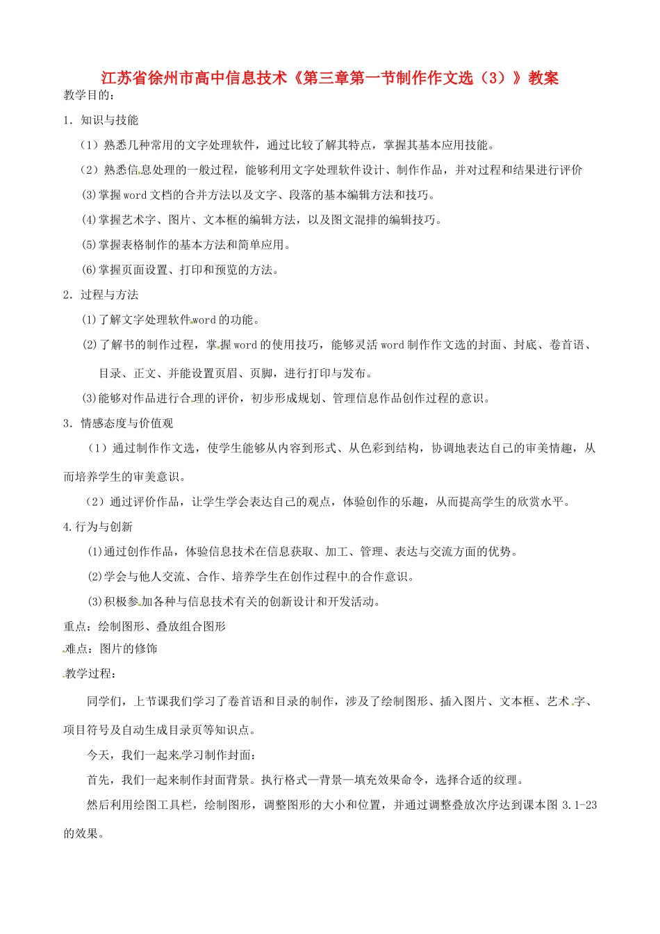 江苏省徐州市高中信息技术《第三章第一节制作作文选（3）》教案_第1页