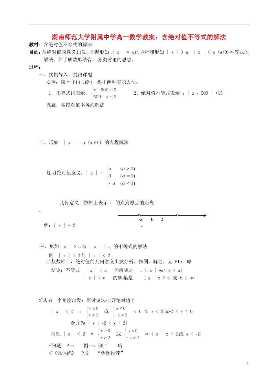 湖南师范大学附属中学高一数学 含绝对值不等式的解法教案_第1页