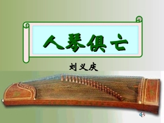《人琴俱亡》复习课