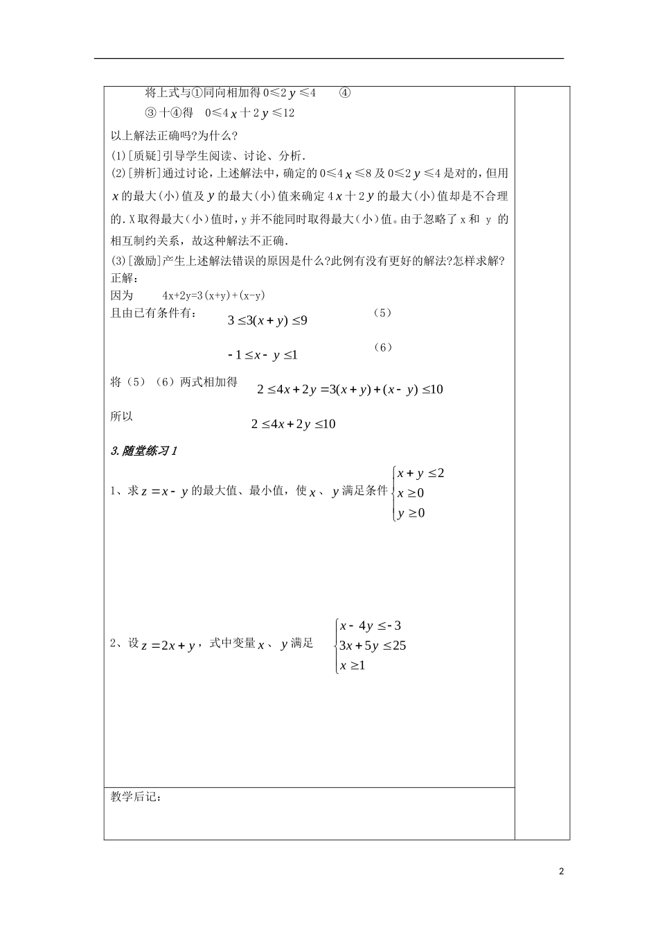 江苏省睢宁县李集中学高中数学第三章3.2简单的线性规划（3）教案 新人教版必修5_第2页