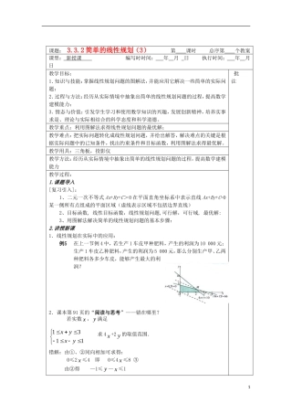 江苏省睢宁县李集中学高中数学第三章3.2简单的线性规划（3）教案 新人教版必修5