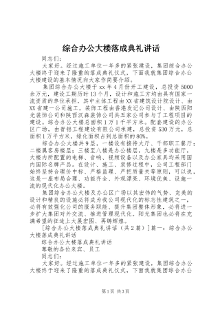 综合办公大楼落成典礼讲话发言